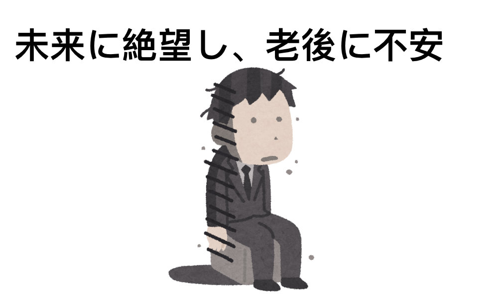 25倍以上:未来に絶望し、老後に不安