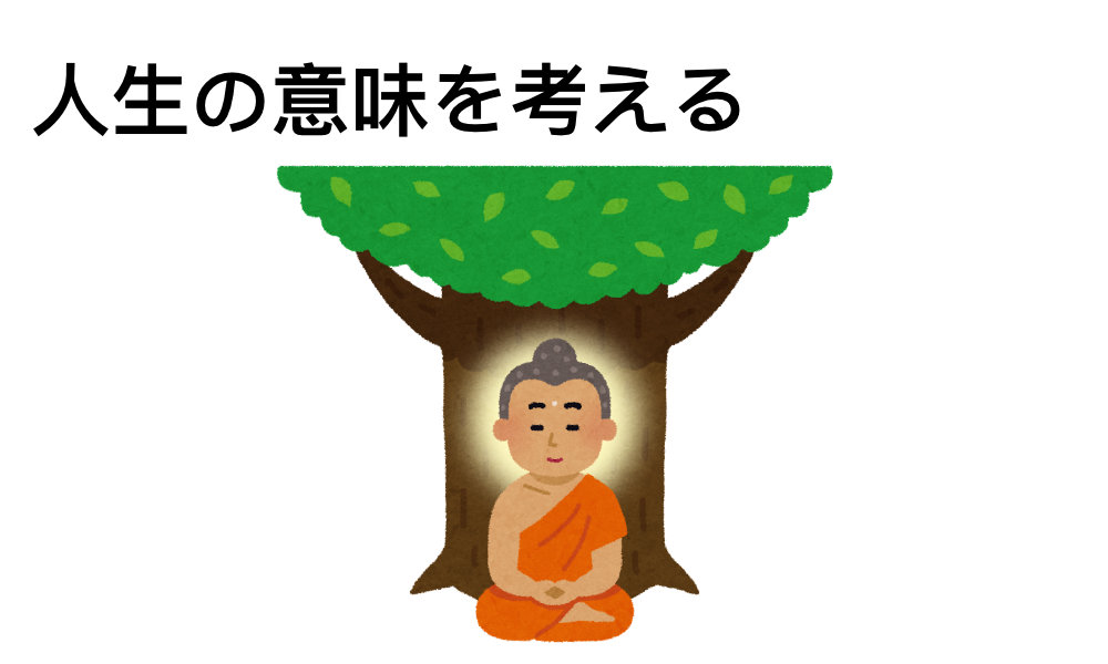 30倍以上:人生の意味を考える