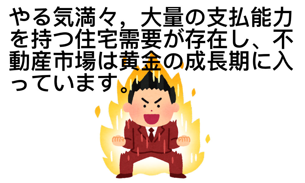 3倍～5倍:やる気満々，大量の支払能力を持つ住宅需要が存在し、不動産市場は黄金の成長期に入っています。