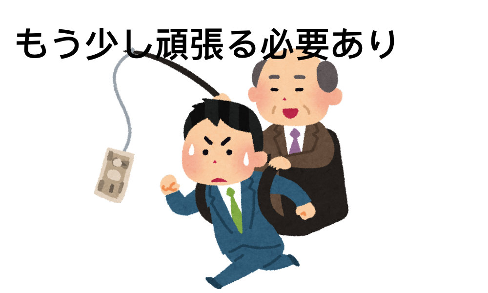 6倍～10倍:もう少し頑張る必要あり